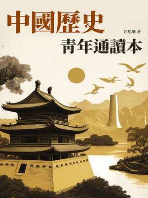 cover image of 中國歷史青年通讀本